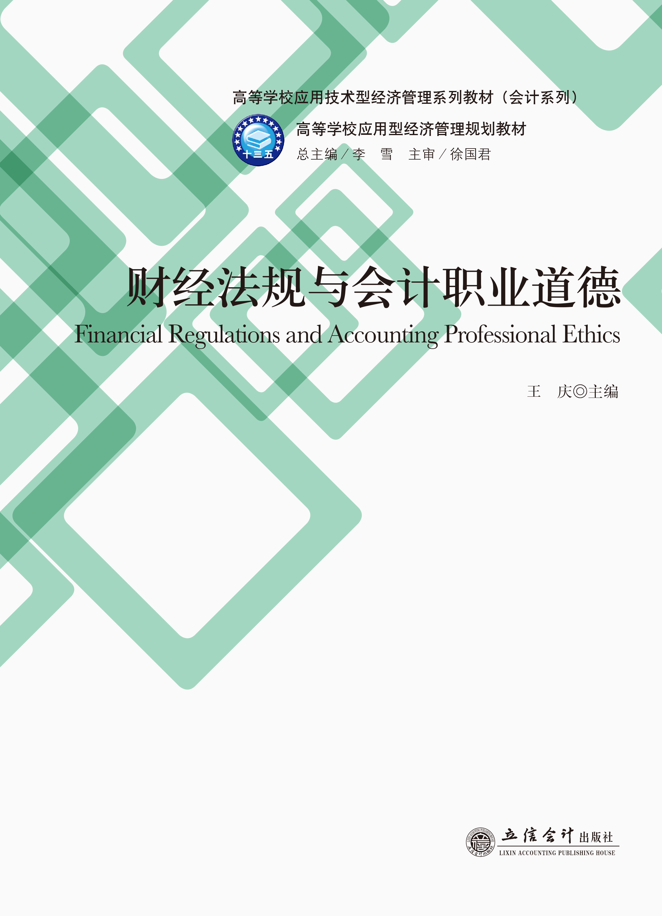 财经法规与会计职业道德