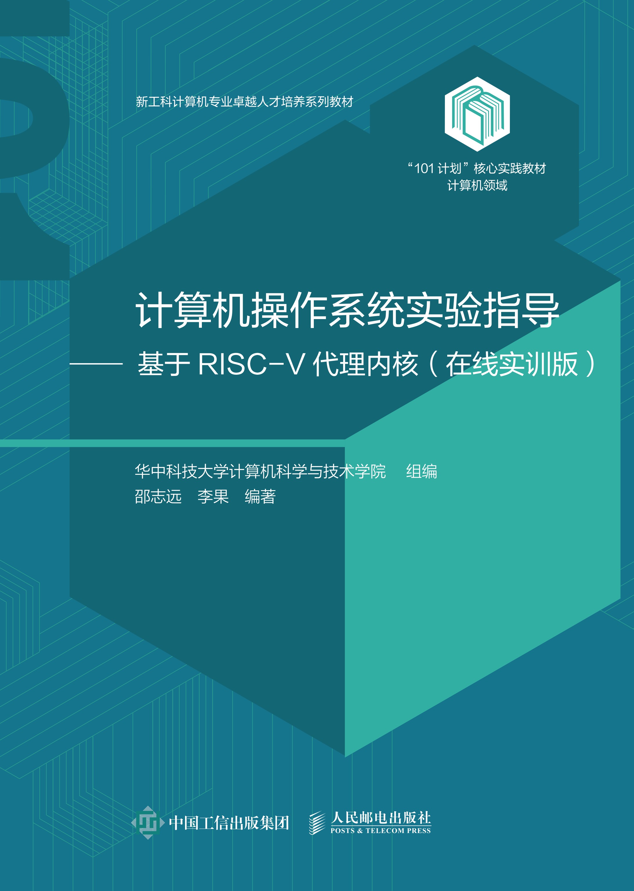 计算机操作系统实验指导——基于RISC-V代理内核（在线实训版）