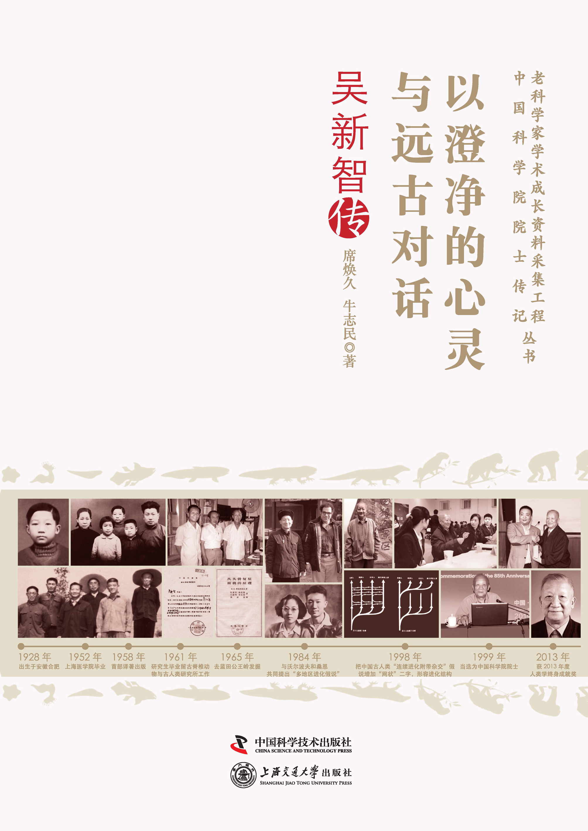 以澄净的心灵与远古对话：吴新智传