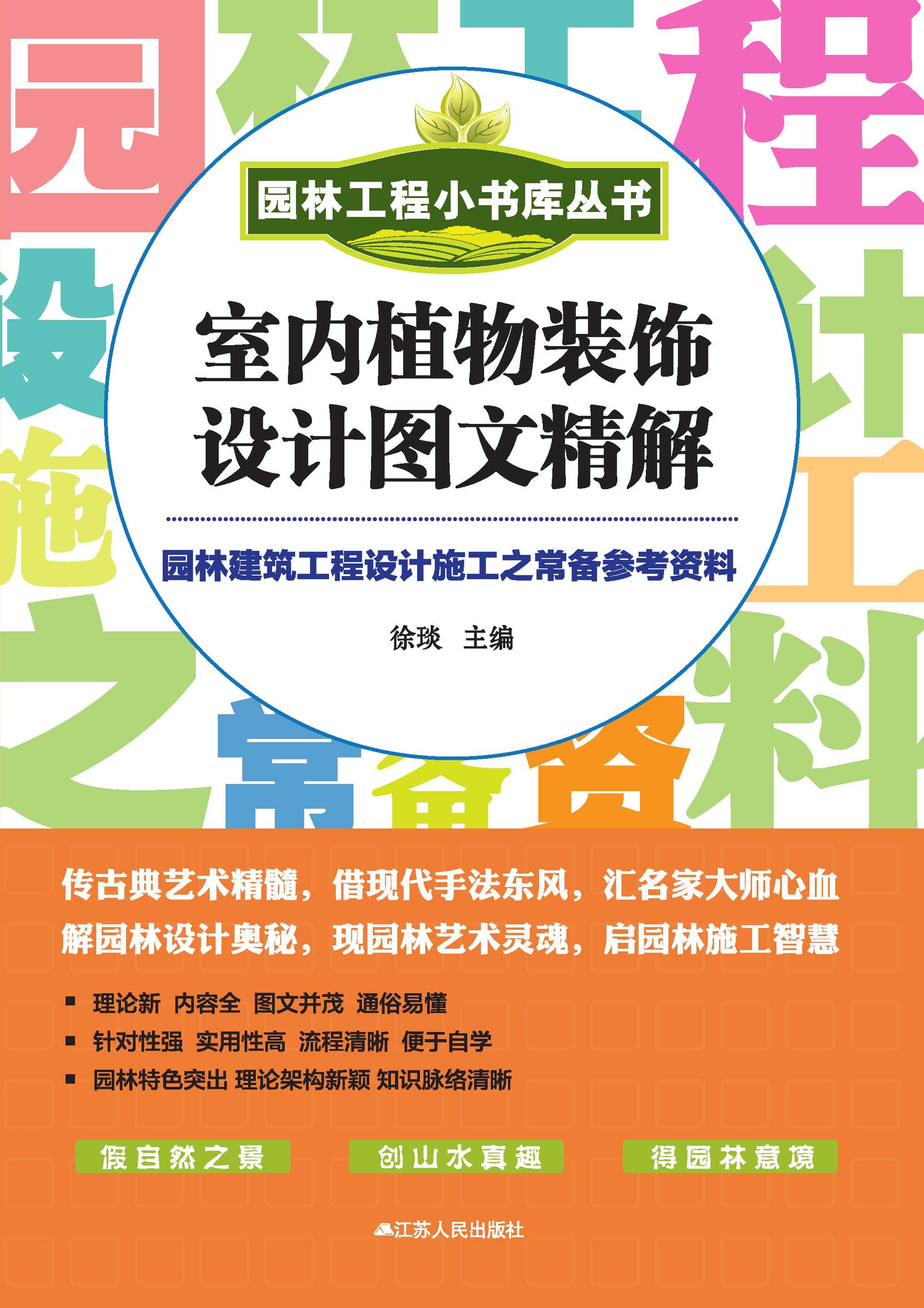 室内植物装饰设计图文精解——园林工程小书库