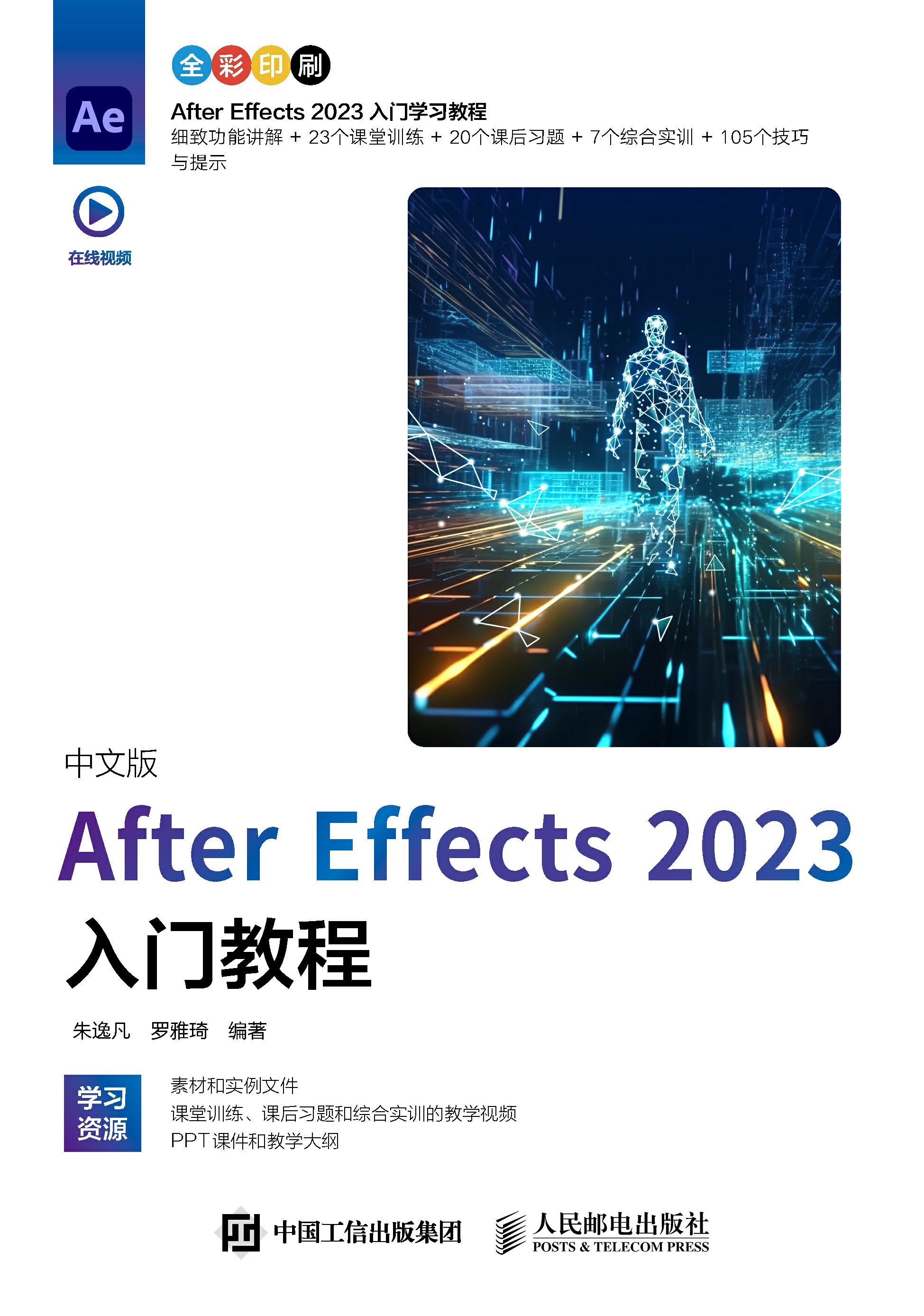 中文版After Effects 2023入门教程
