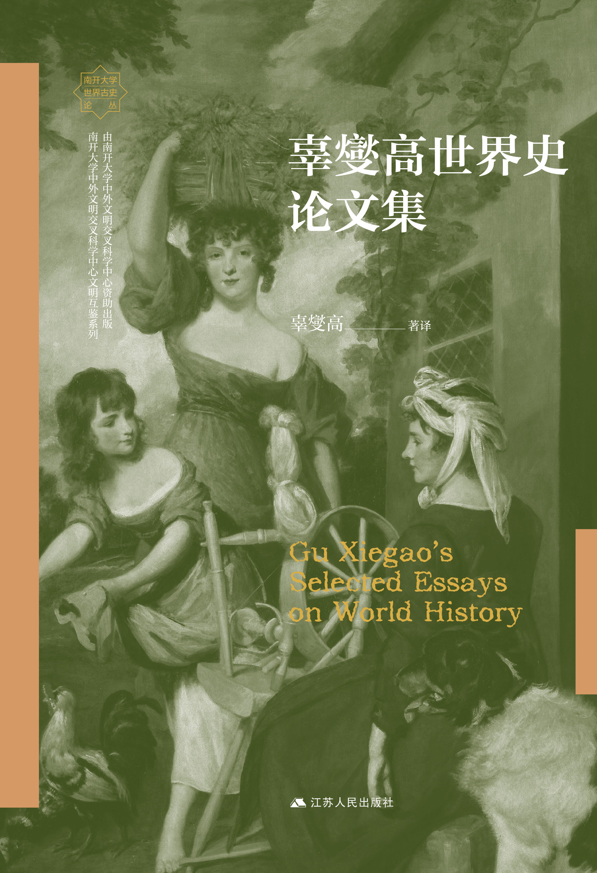 辜燮高世界史论文集