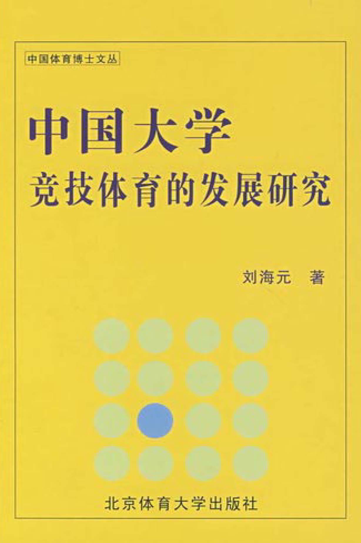 中国大学竞技体育的发展研究