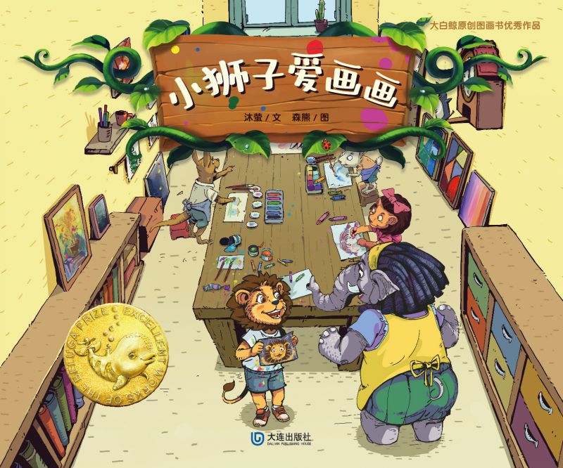 大白鲸原创图画书优秀作品·小狮子爱画画