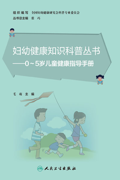 0～5岁儿童健康指导手册