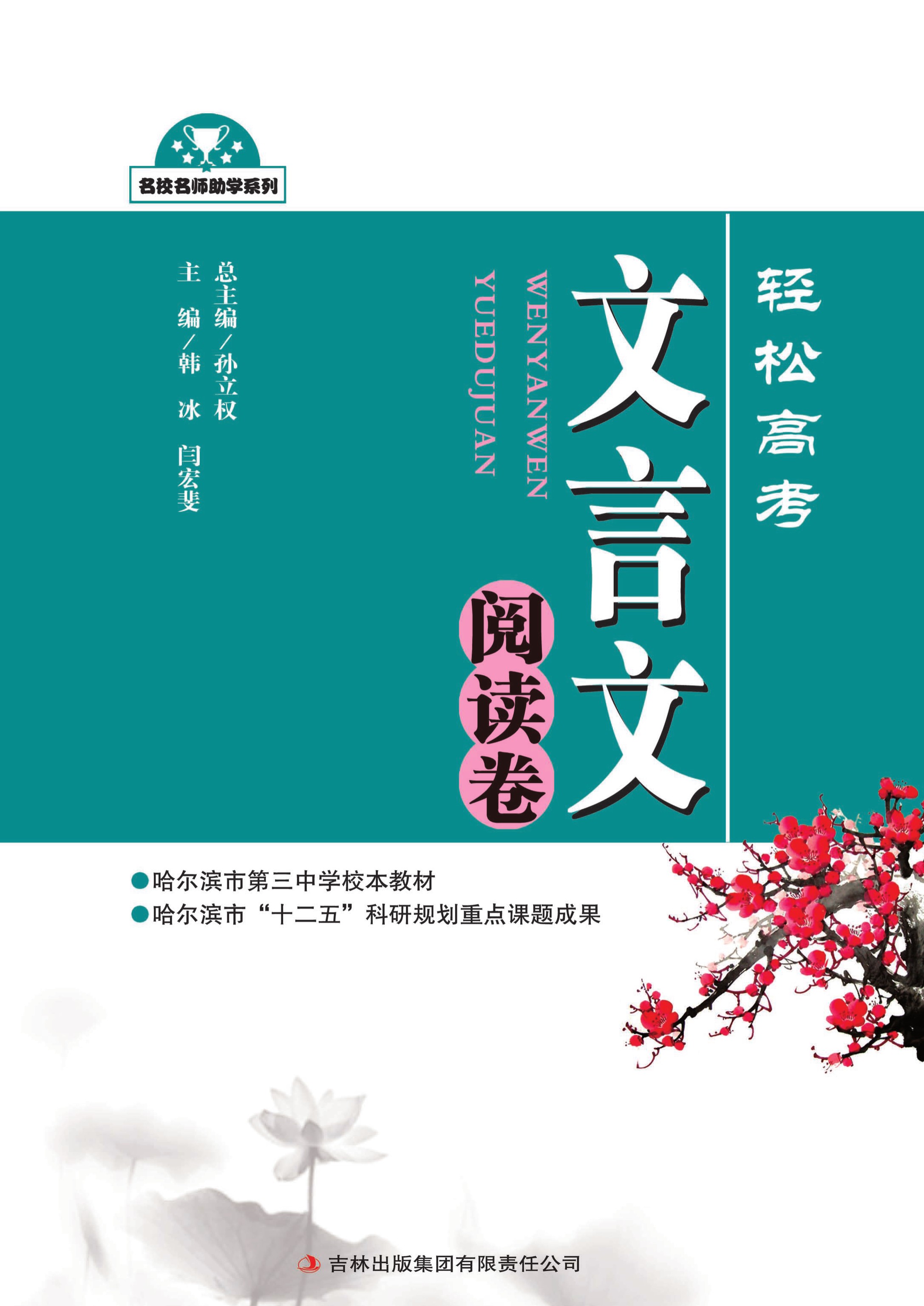 轻松高考：文言文阅读卷