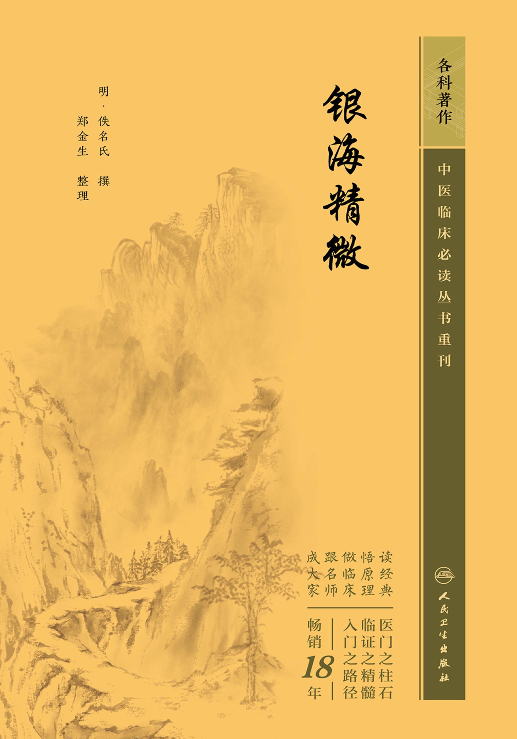 银海精微