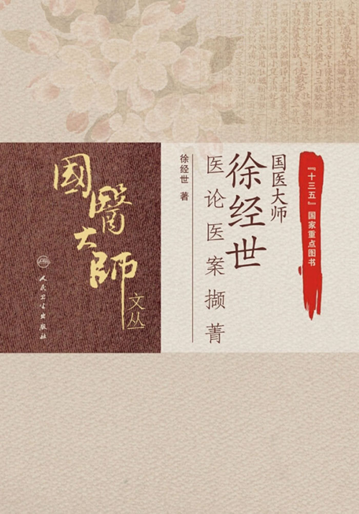 国医大师徐经世医论医案撷菁