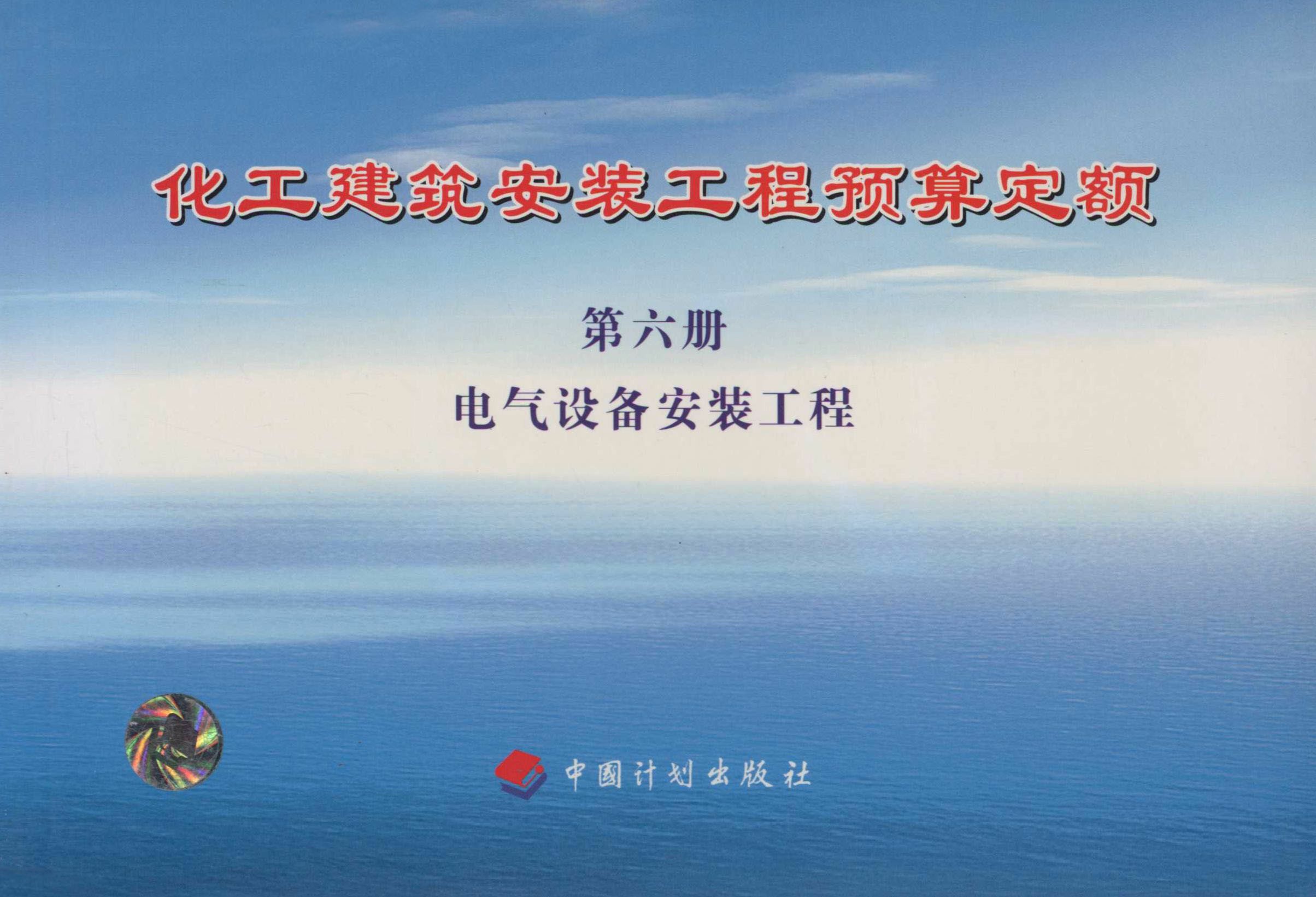 化工建筑安装工程预算定额 第六册 电气设备安装工程