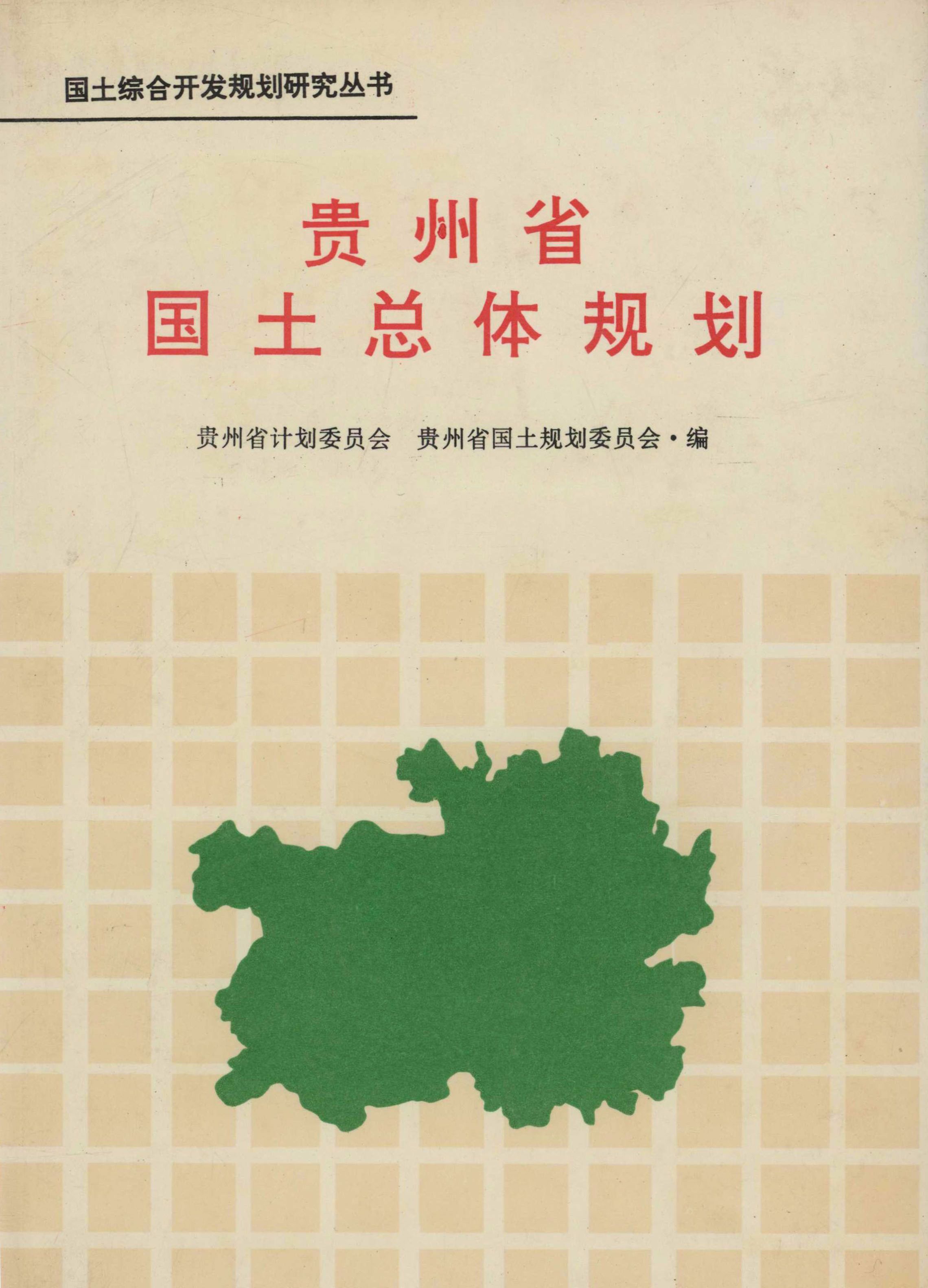 国土综合开发规划研究丛书.贵州省国土总体规划