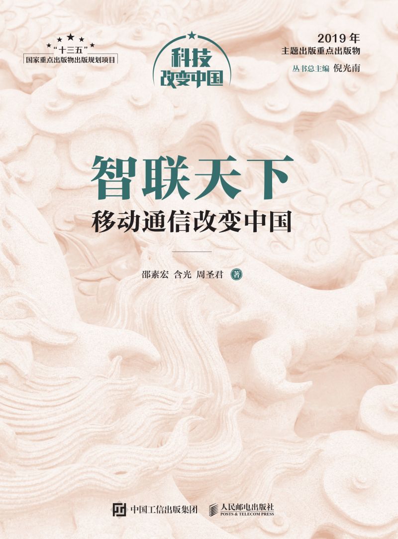智联天下：移动通信改变中国（精装版）