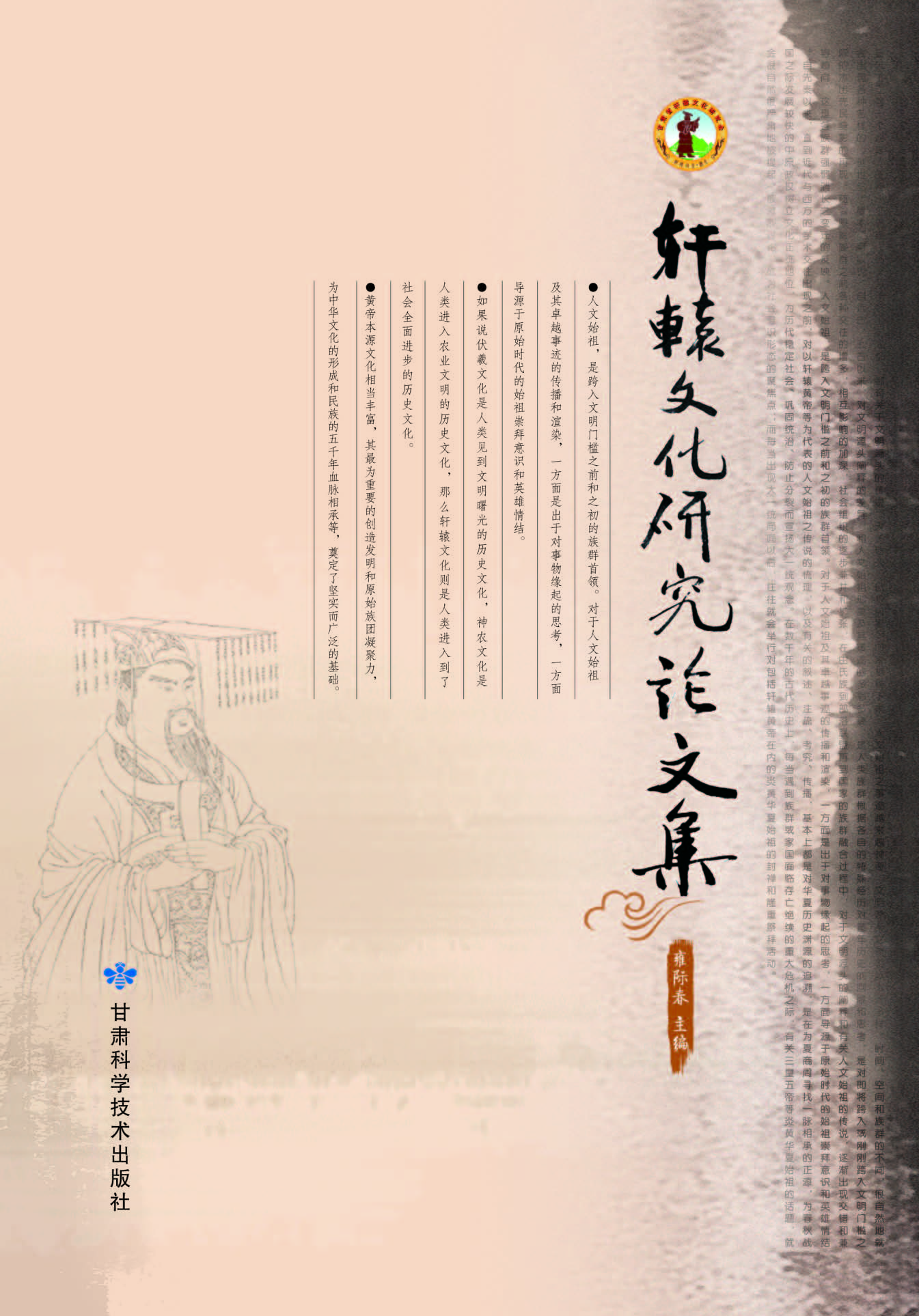 轩辕文化研究论文集