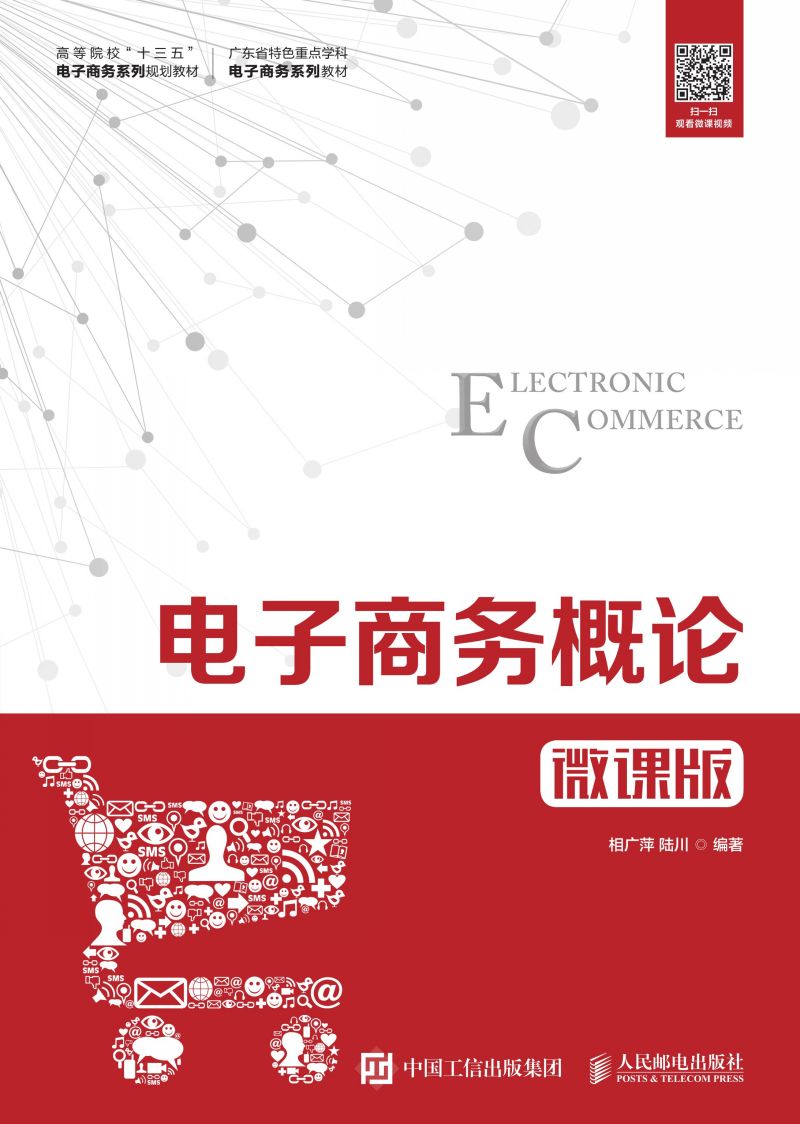 电子商务概论（微课版）