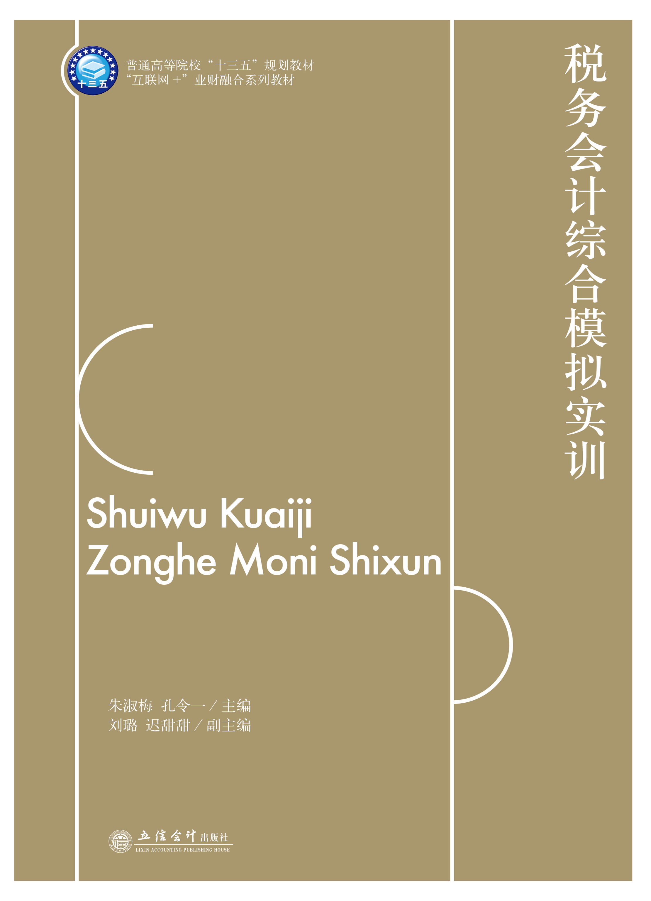 税务会计综合模拟实训