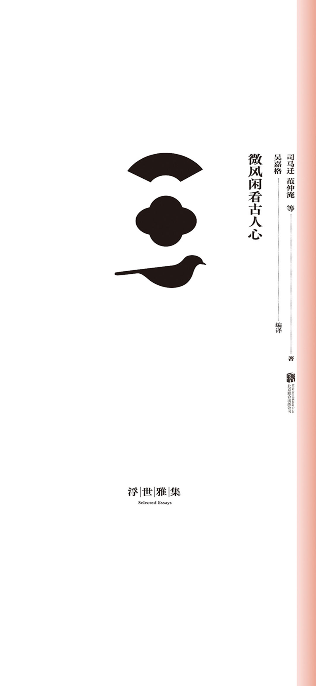 微风闲看古人心