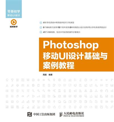Photoshop移动UI设计基础与案例教程
