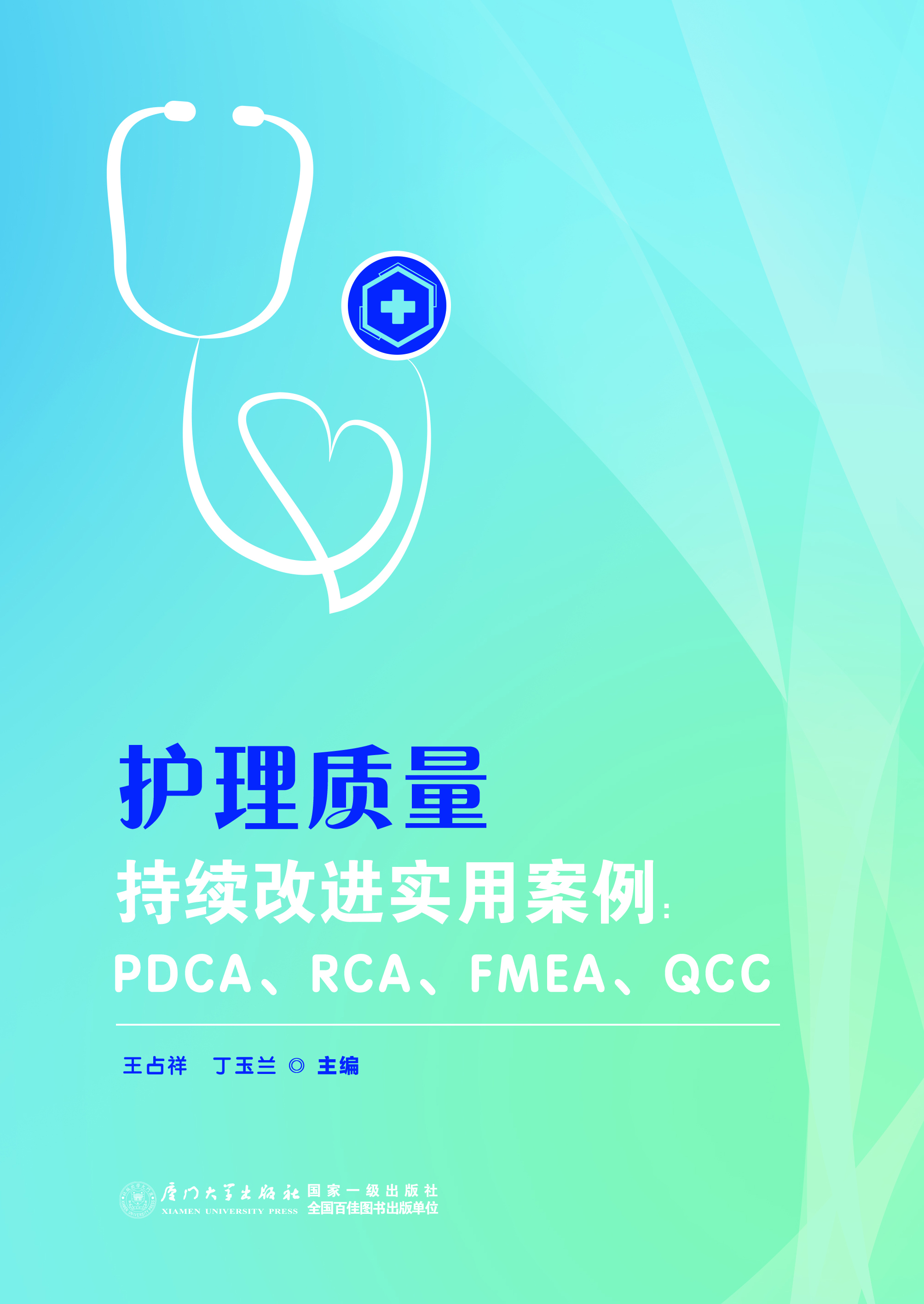 护理质量持续改进实用案例