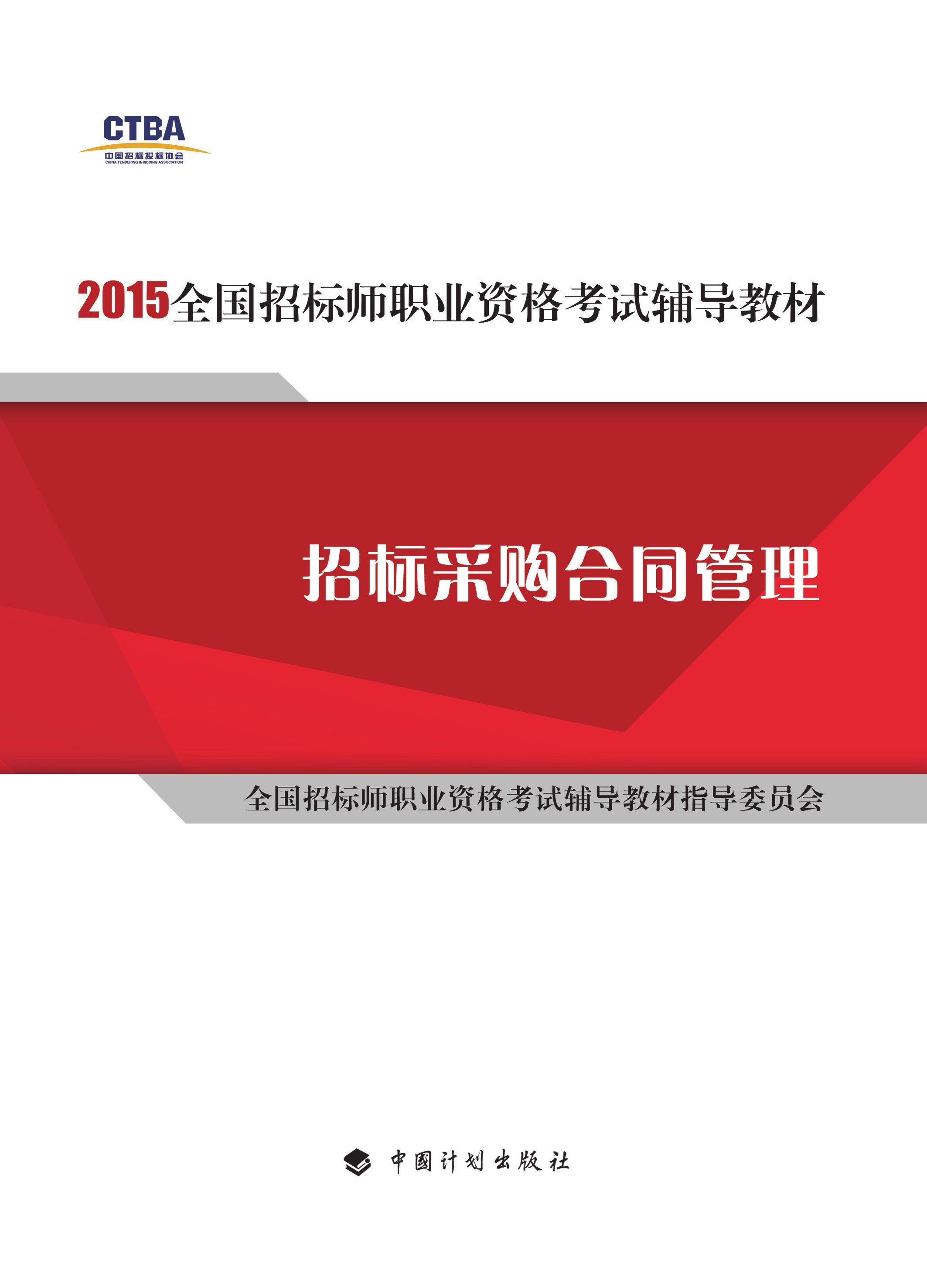2015年版全国招标师职业资格考试辅导教材 招标采购合同管理