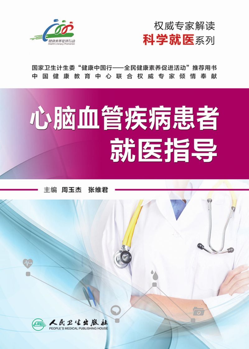 权威专家解读科学就医系列——心脑血管疾病患者就医指导