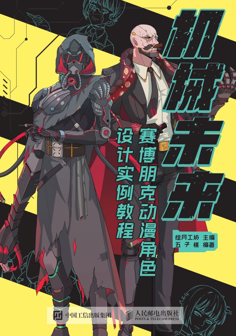 机械未来 赛博朋克动漫角色设计实例教程