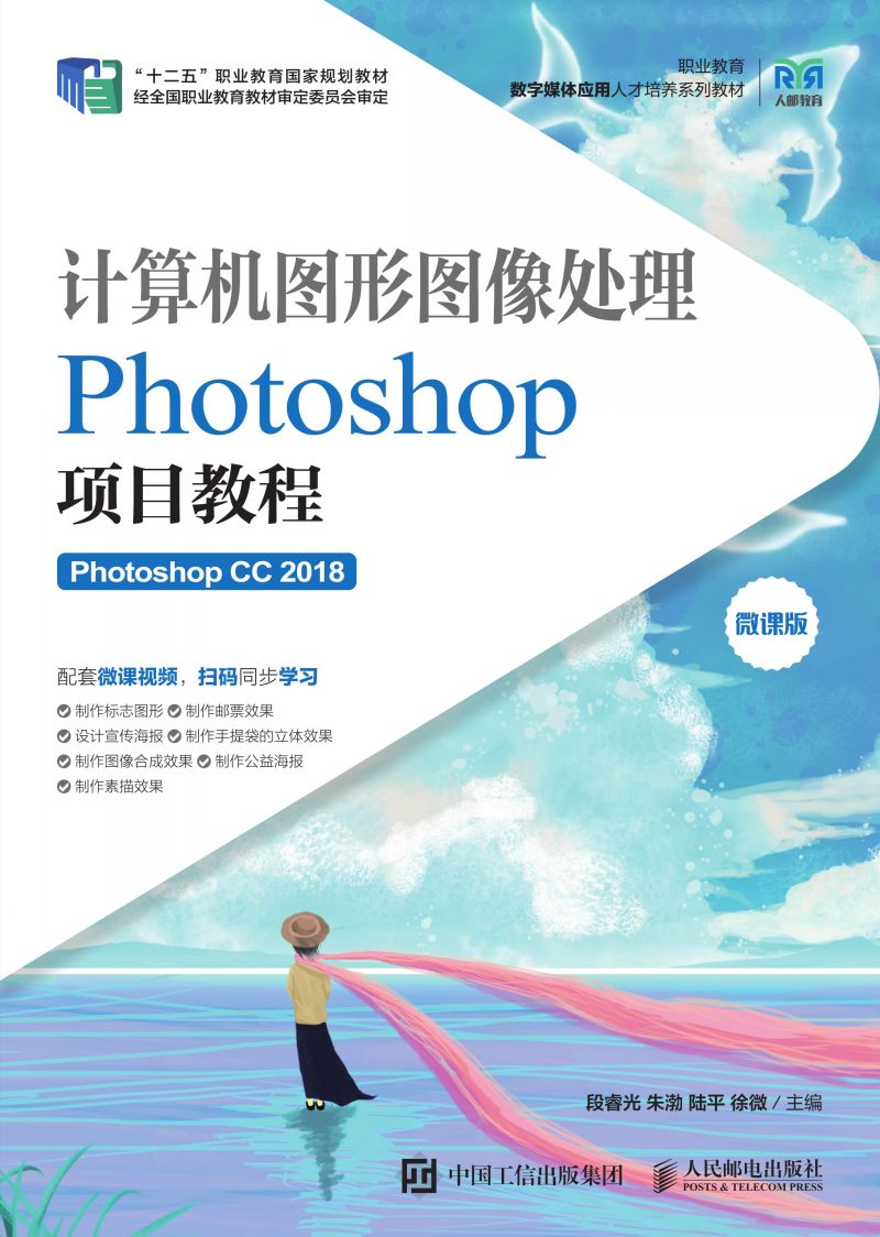 计算机图形图像处理——Photoshop项目教程（Photoshop CC 2018）