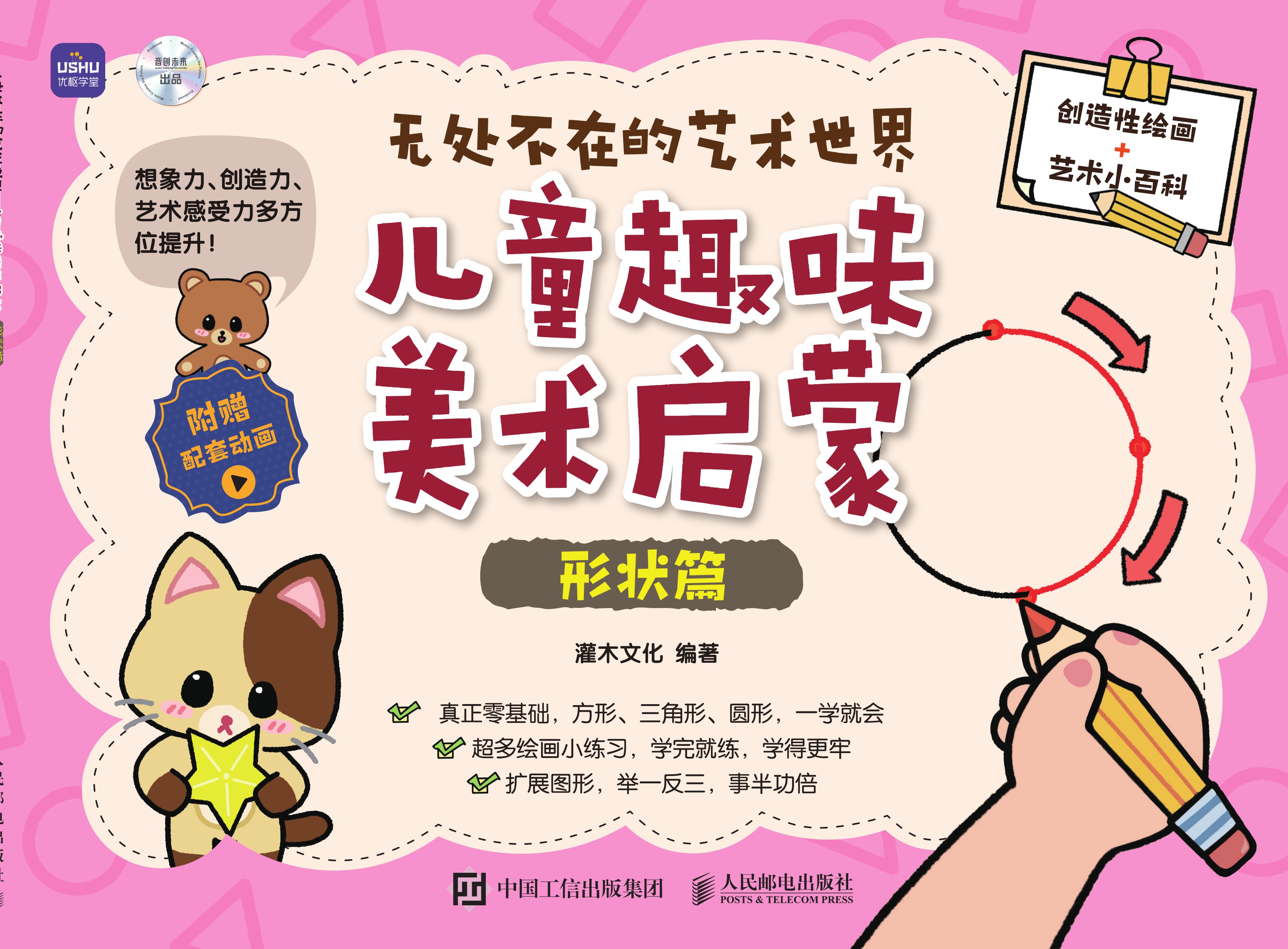 无处不在的艺术世界  儿童趣味美术启蒙（形状篇）