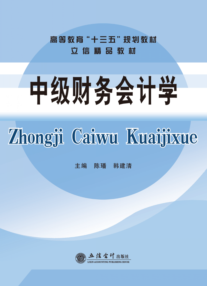 中级财务会计学