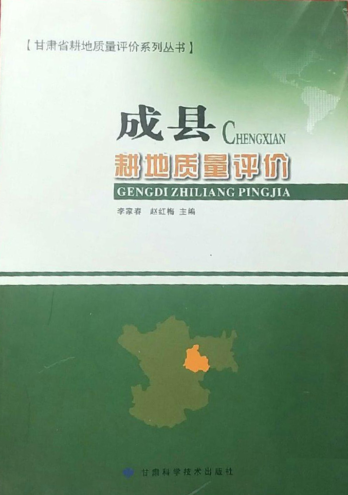 成县耕地质量评价