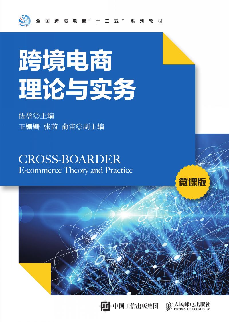 跨境电商理论与实务（微课版）