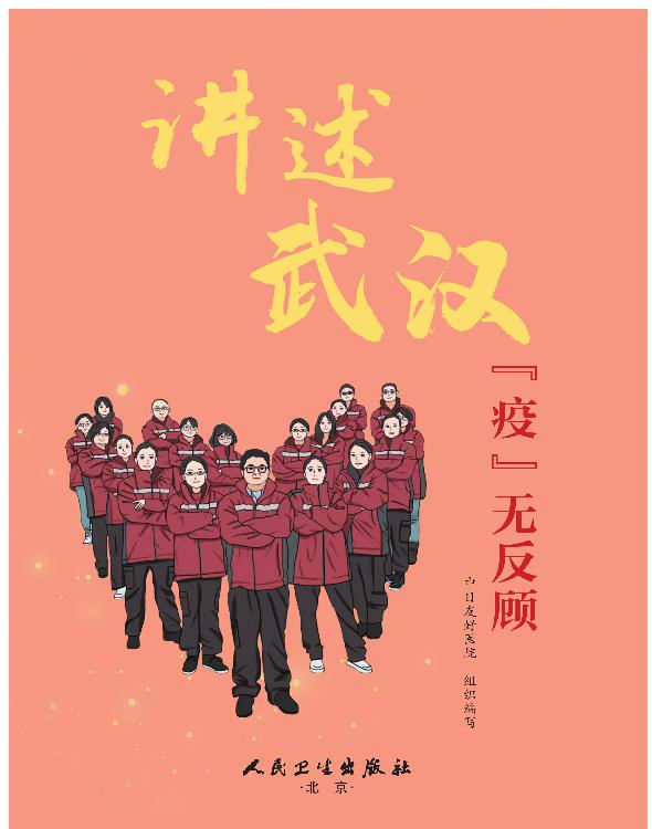讲述武汉“疫”无反顾