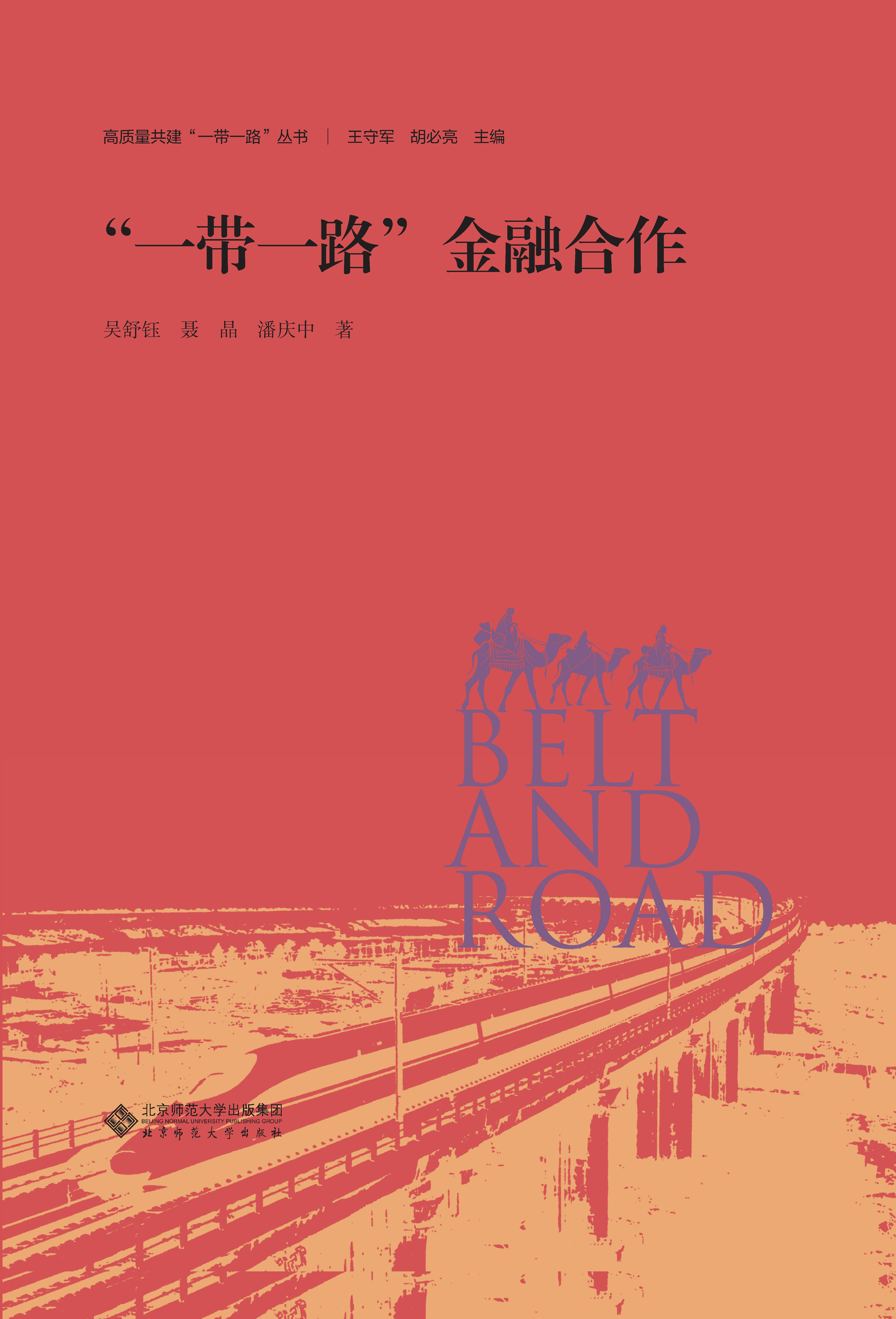 “一带一路”金融合作