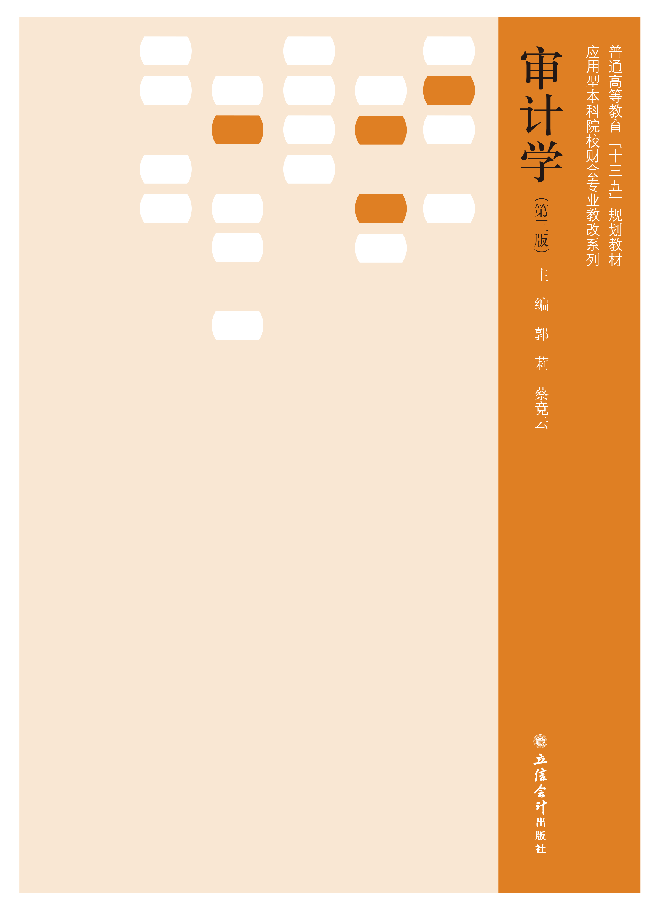 审计学（第三版）