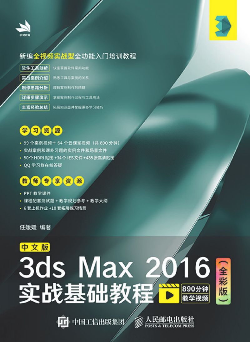 中文版3ds Max 2016实战基础教程（全彩版）