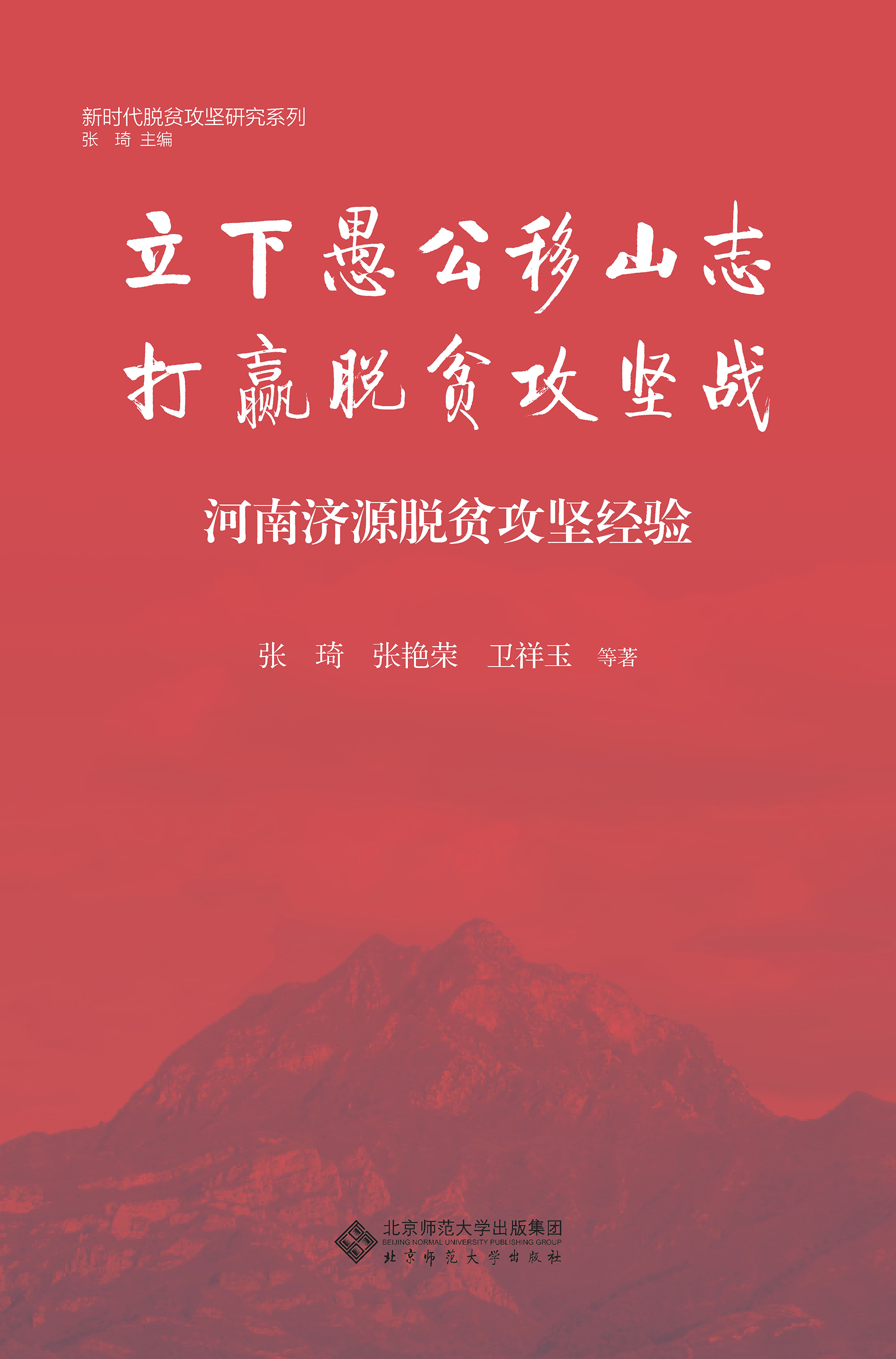 立下愚公移山志 打赢脱贫攻坚战：河南济源脱贫攻坚经验