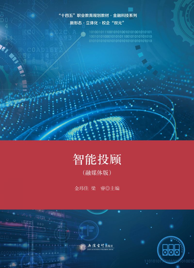 智能投顾（融媒体版）