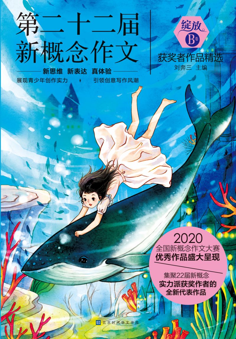 绽放：第二十二届新概念作文获奖者作品精选.B卷