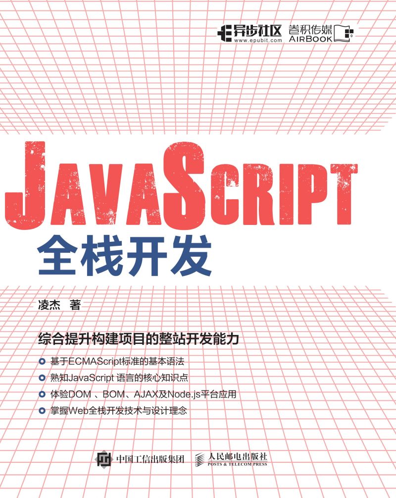 JavaScript全栈开发