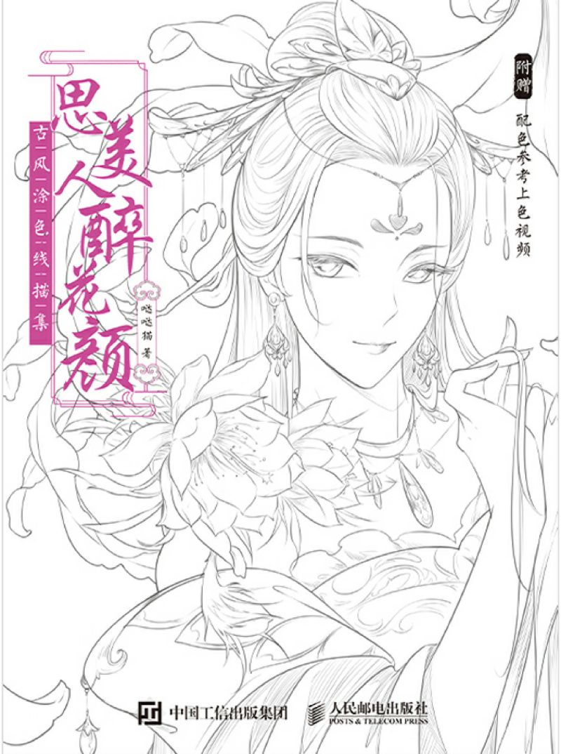思美人醉花颜 古风涂色线描集