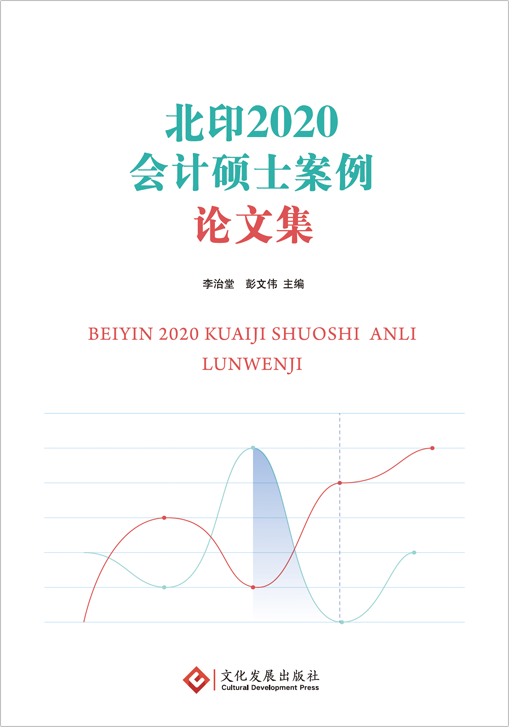 北印2020会计硕士案例论文集