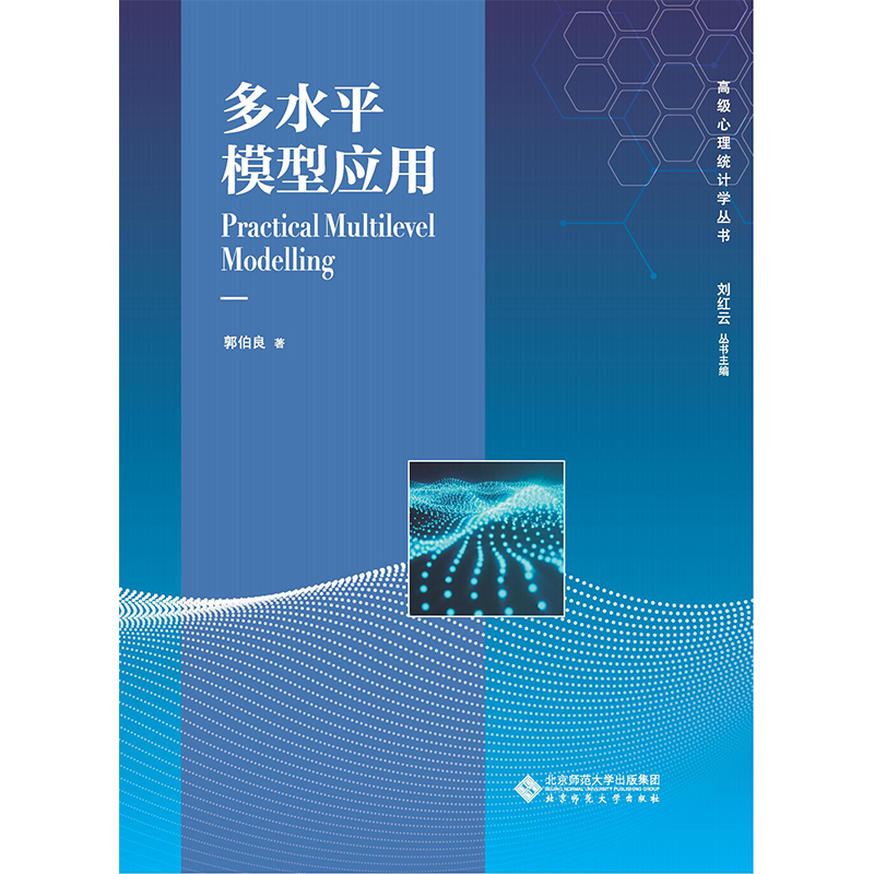 多水平模型应用.高级心理统计学丛书