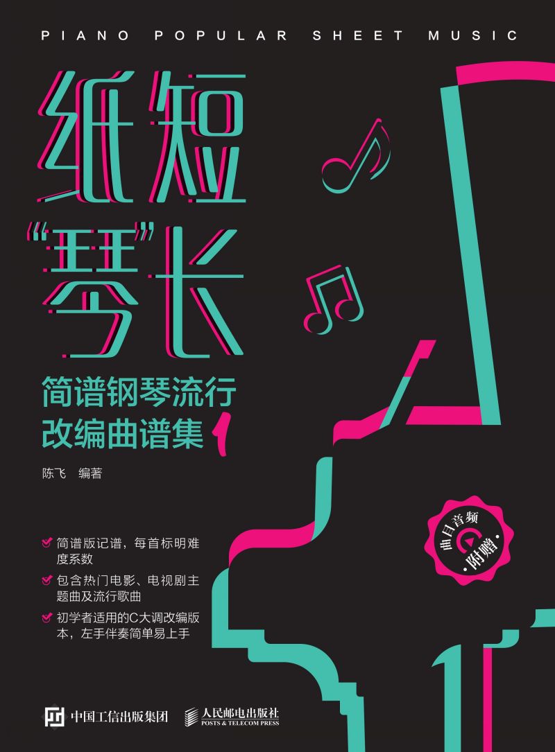纸短“琴”长 简谱钢琴流行改编曲谱集1