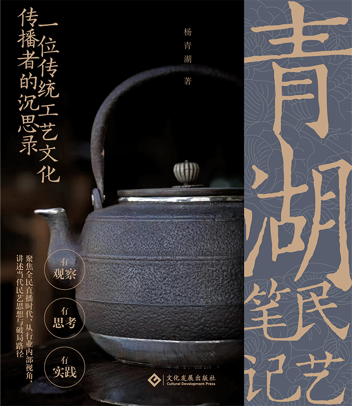 青湖民艺笔记：一位传统工艺文化传播者的沉思录