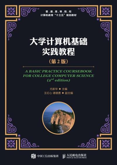 大学计算机基础实践教程（第2版）