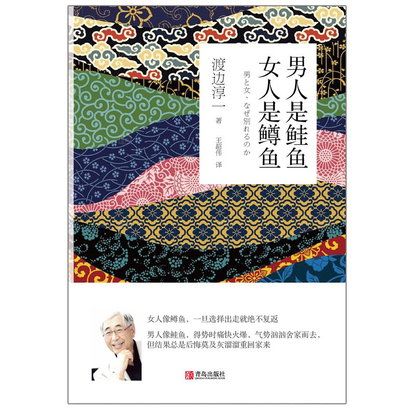 男人是鲑鱼 女人是鳟鱼