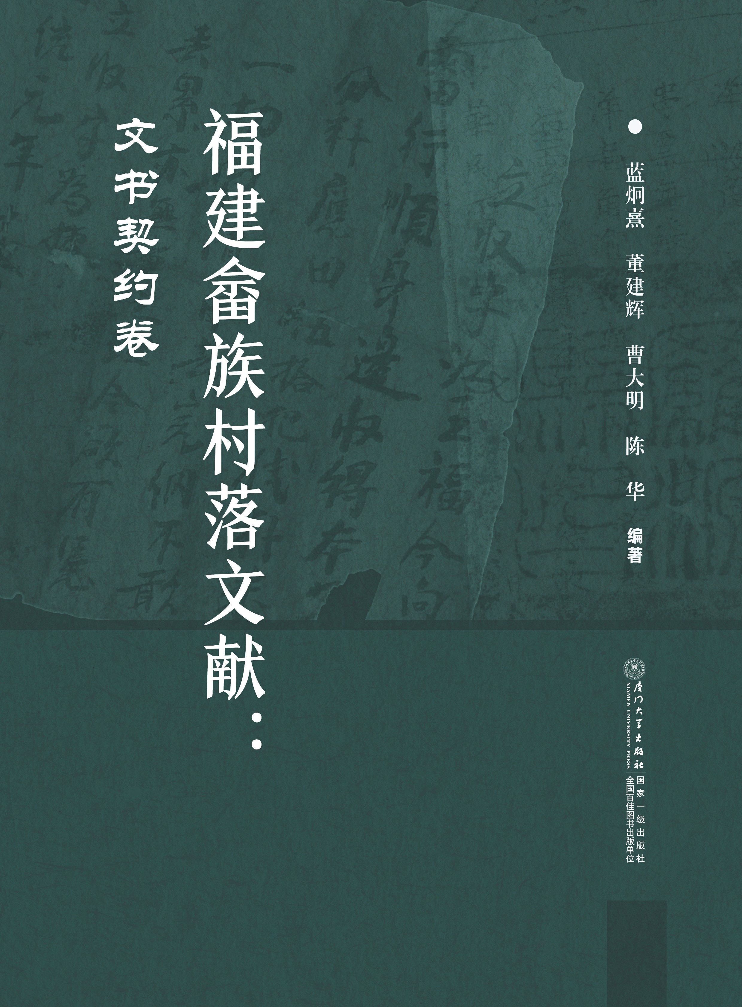 福建畲族村落文献：文书契约卷