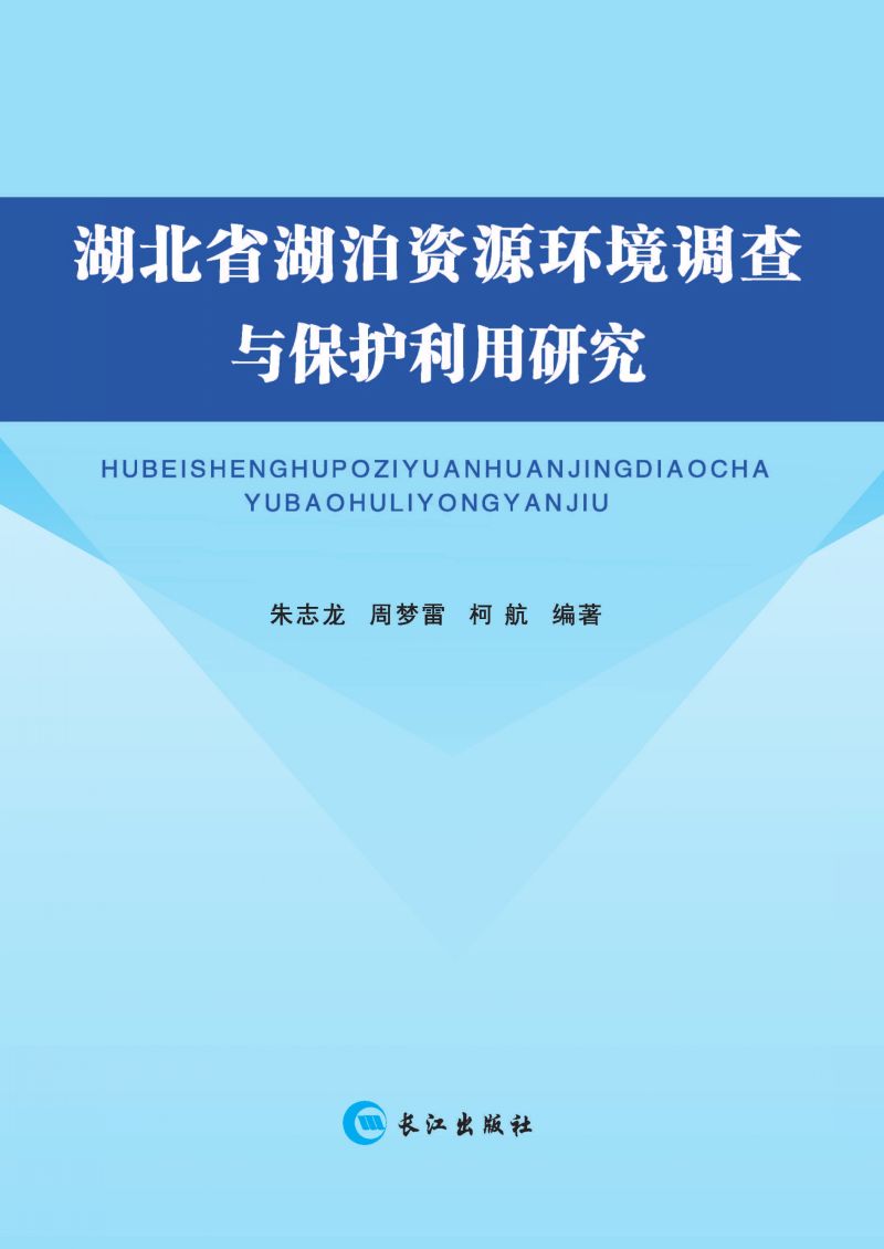 湖北省湖泊资源环境调度调查与保护研究