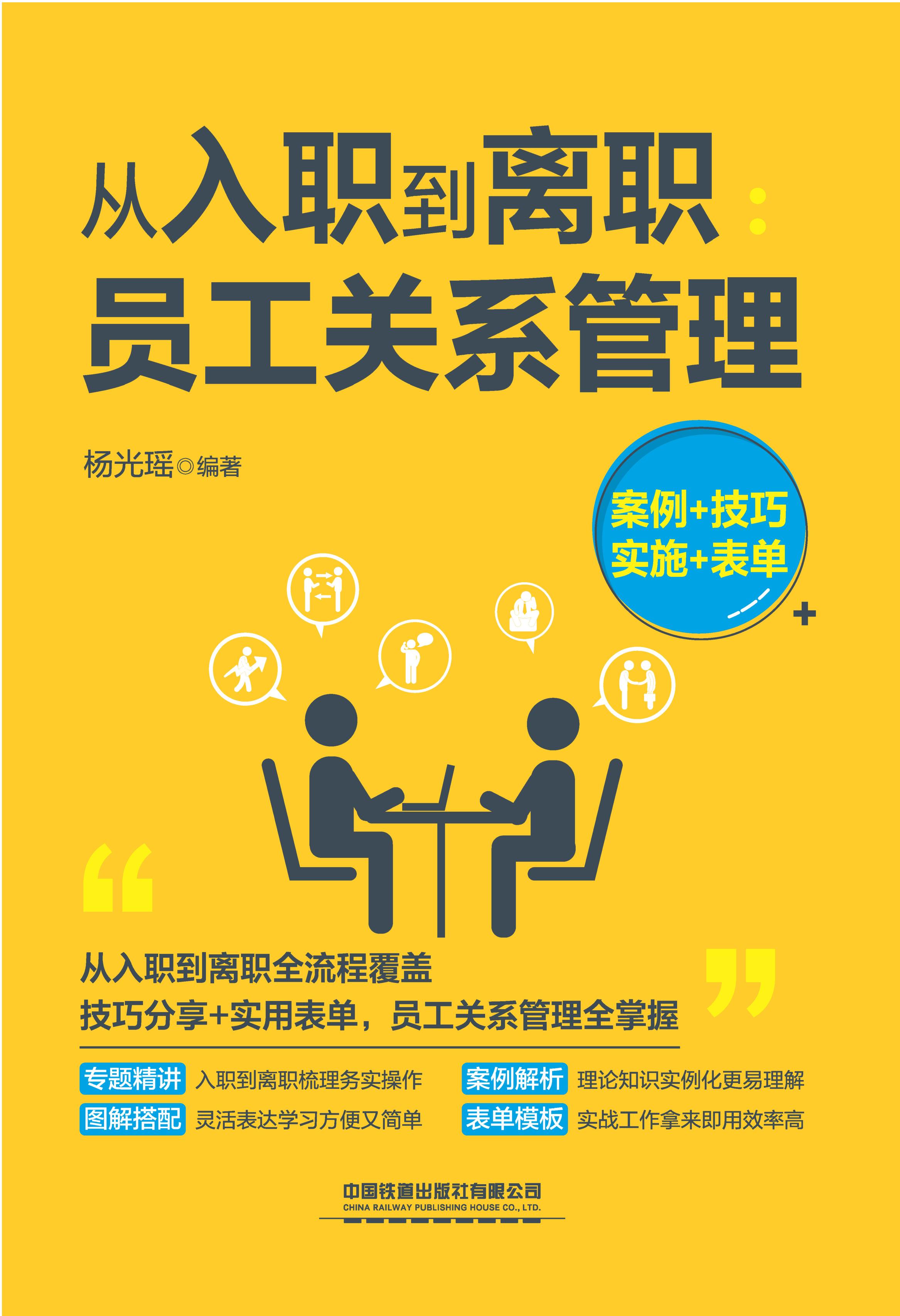 从入职到离职：员工关系管理（案例+技巧+实施+表单）