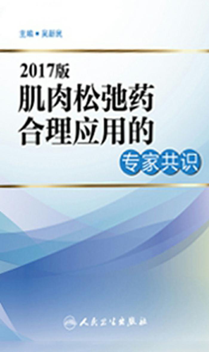 2017版肌肉松弛药合理应用的专家共识