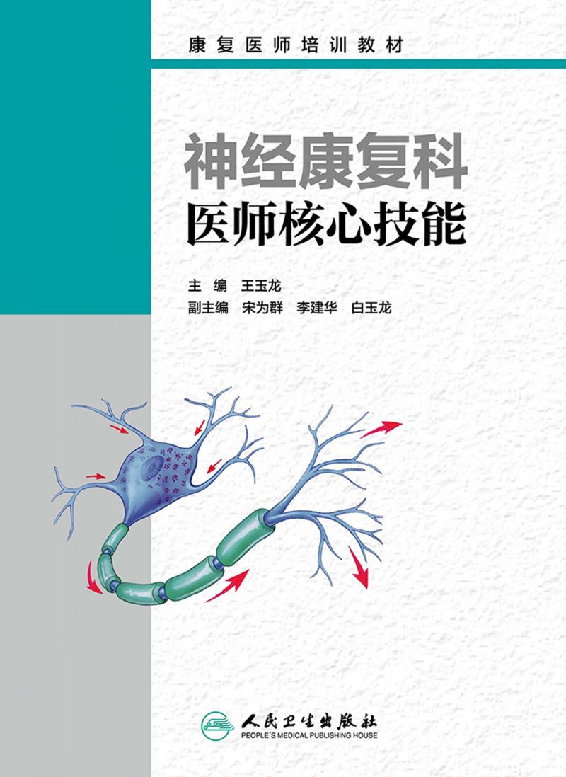 神经康复科医师核心技能