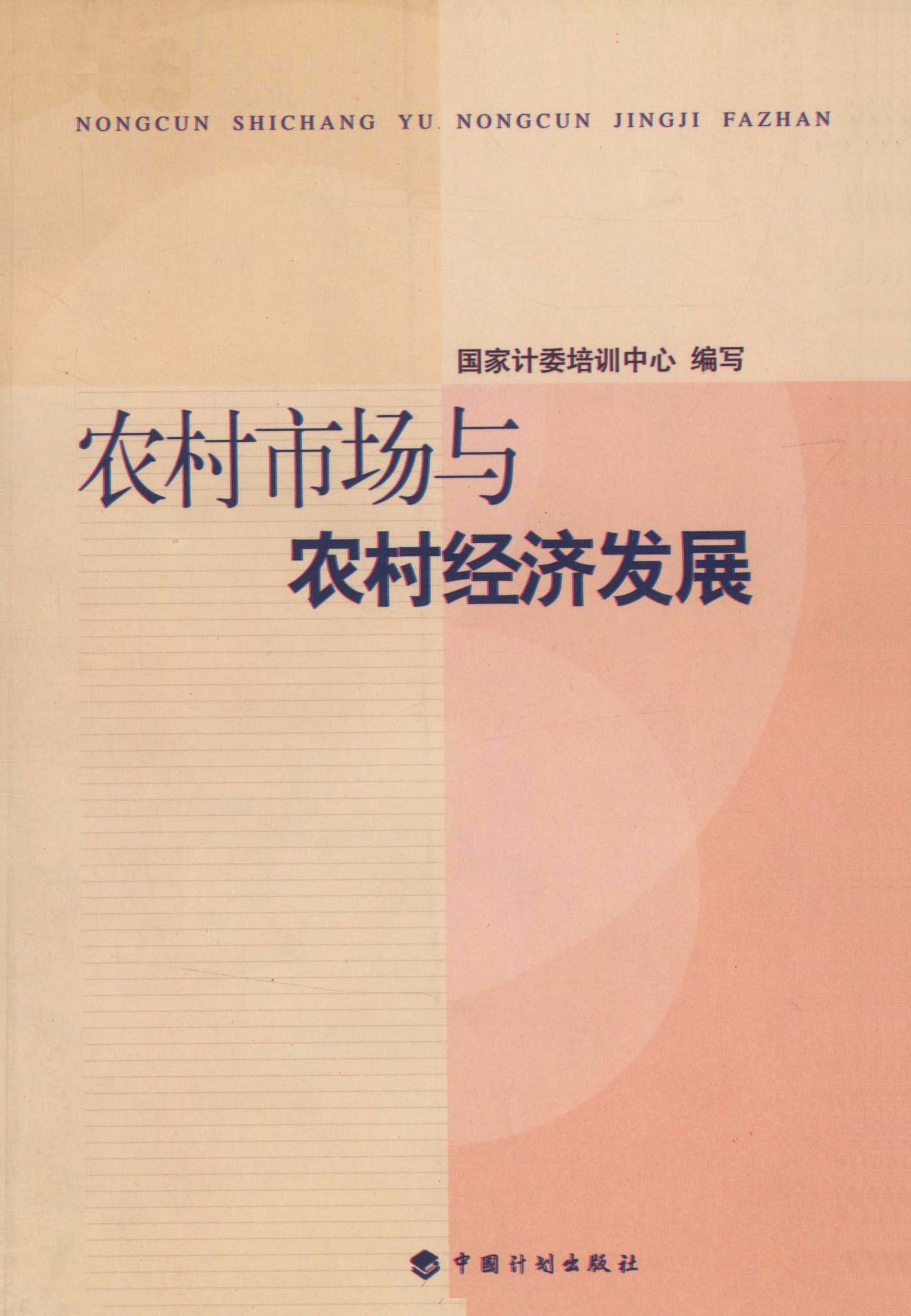 农村市场与农村经济发展